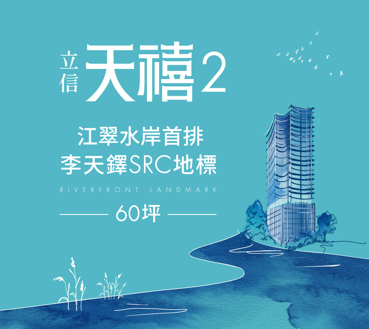 立信天禧2 江翠水岸首排 李天鐸雲浪地標 40 60坪大器居所